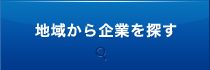 地域から企業を探す