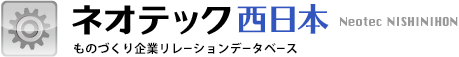 ものづくり企業リレーションデータベース