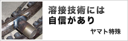 溶接技術には自信があり